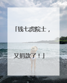 钱七虎院士，又捐款了！