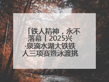 铁人精神，永不落幕丨2025兴·泉滴水湖大铁铁人三项赛暨泳渡挑战赛圆满收官