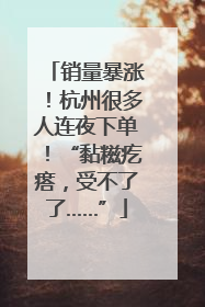 销量暴涨！杭州很多人连夜下单！“黏糍疙瘩，受不了了……”