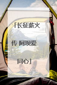 长征薪火传 阿坝爱同心