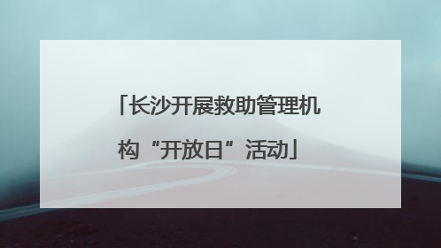 长沙开展救助管理机构“开放日”活动