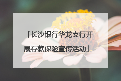 长沙银行华龙支行开展存款保险宣传活动