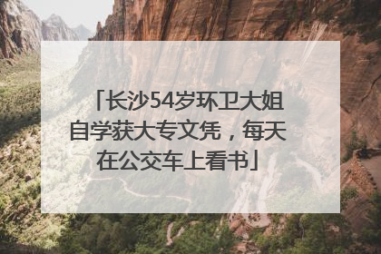 长沙54岁环卫大姐自学获大专文凭，每天在公交车上看书