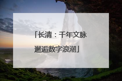 长清：千年文脉邂逅数字浪潮
