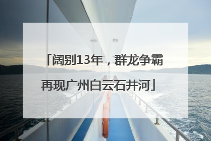 阔别13年，群龙争霸再现广州白云石井河