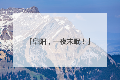 阜阳，一夜未眠！