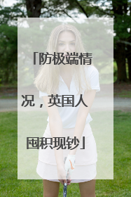 防极端情况，英国人囤积现钞