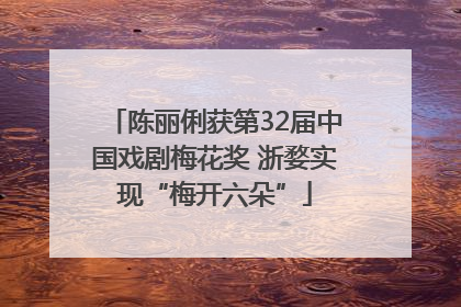 陈丽俐获第32届中国戏剧梅花奖 浙婺实现“梅开六朵”