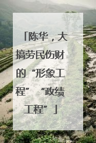 陈华，大搞劳民伤财的“形象工程”“政绩工程”