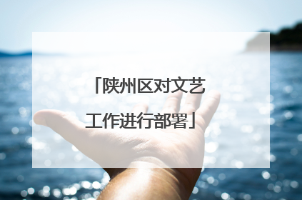 陕州区对文艺工作进行部署