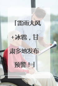 雷雨大风+冰雹，甘肃多地发布预警！