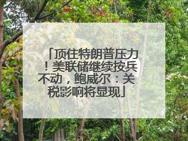 顶住特朗普压力！美联储继续按兵不动，鲍威尔：关税影响将显现