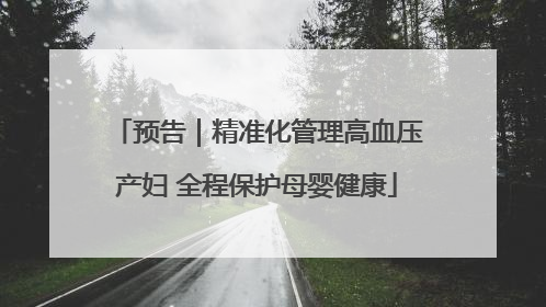 预告｜精准化管理高血压产妇 全程保护母婴健康