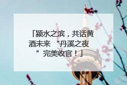 颍水之滨，共话黄酒未来 “丹溪之夜”完美收官！