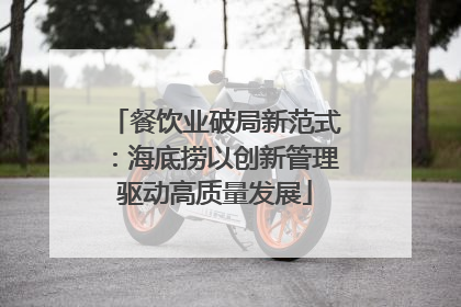 餐饮业破局新范式：海底捞以创新管理驱动高质量发展