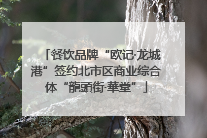 餐饮品牌“欧记·龙城港”签约北市区商业综合体“龍頭街·華堂”