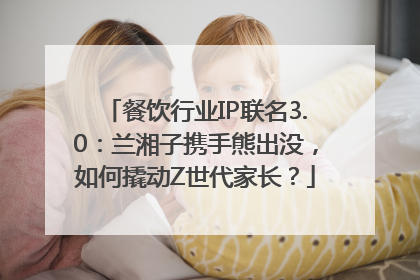 餐饮行业IP联名3.0：兰湘子携手熊出没，如何撬动Z世代家长？