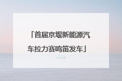 首届京堰新能源汽车拉力赛鸣笛发车
