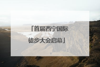 首届西宁国际徒步大会启幕