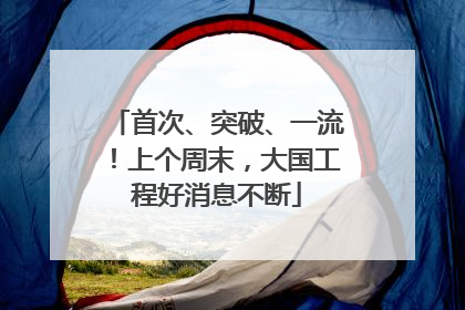 首次、突破、一流！上个周末，大国工程好消息不断