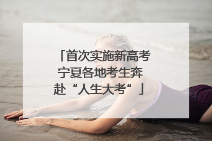 首次实施新高考 宁夏各地考生奔赴“人生大考”
