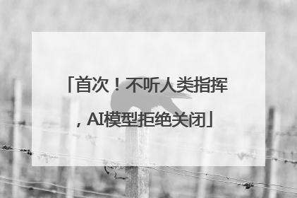 首次！不听人类指挥，AI模型拒绝关闭