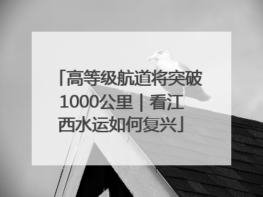 高等级航道将突破1000公里｜看江西水运如何复兴