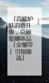 高端护肤消费升级，克丽缇娜新品「金绷带」引领潮流