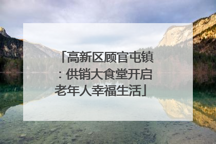 高新区顾官屯镇：供销大食堂开启老年人幸福生活