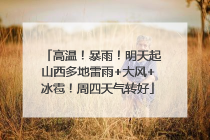 高温！暴雨！明天起山西多地雷雨+大风+冰雹！周四天气转好