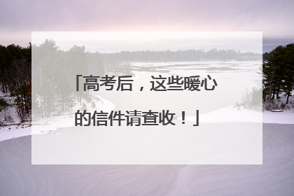 高考后,这些暖心的信件请查收!