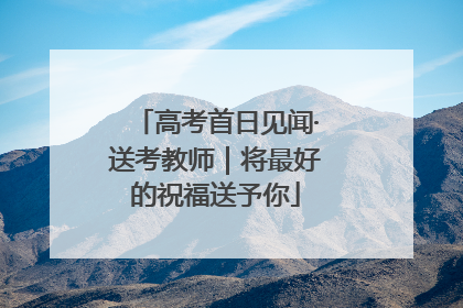 高考首日见闻·送考教师｜将最好的祝福送予你