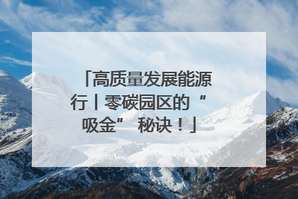 高质量发展能源行丨零碳园区的“吸金” 秘诀！