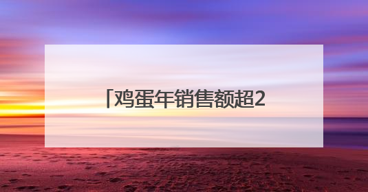 鸡蛋年销售额超2000万元，国企白领返乡抓“鸡”遇