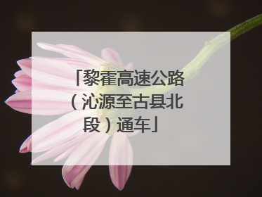 黎霍高速公路（沁源至古县北段）通车
