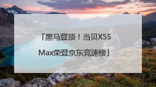 黑马登顶！当贝X5S Max荣登京东竞速榜