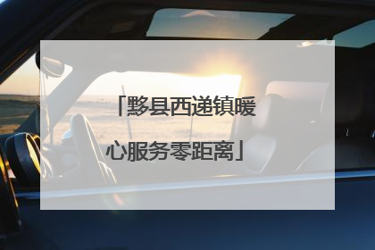 黟县西递镇暖心服务零距离