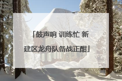 鼓声响 训练忙 新建区龙舟队备战正酣