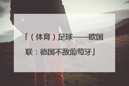 （体育）足球——欧国联：德国不敌葡萄牙