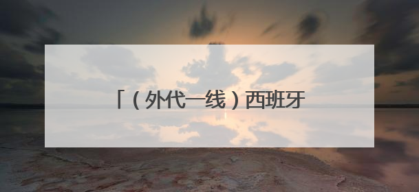 （外代一线）西班牙马德里：斗牛表演