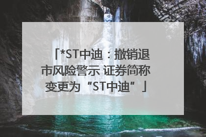 *ST中迪：撤销退市风险警示 证券简称变更为“ST中迪”