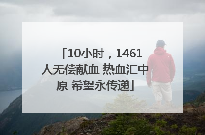 10小时，1461人无偿献血 热血汇中原 希望永传递