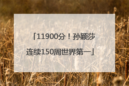 11900分！孙颖莎连续150周世界第一