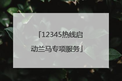 12345热线启动兰马专项服务