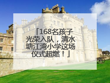 168名孩子光荣入队，清水塘江湾小学这场仪式超燃！