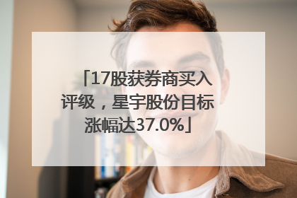 17股获券商买入评级，星宇股份目标涨幅达37.0%