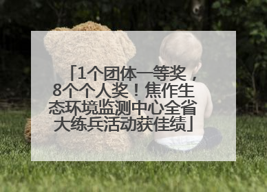 1个团体一等奖，8个个人奖！焦作生态环境监测中心全省大练兵活动获佳绩