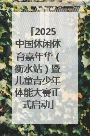 2025中国休闲体育嘉年华（衡水站）暨儿童青少年体能大赛正式启动
