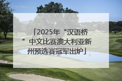 2025年“汉语桥”中文比赛澳大利亚新州预选赛冠军出炉