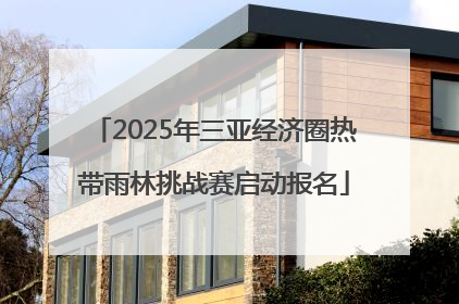 2025年三亚经济圈热带雨林挑战赛启动报名